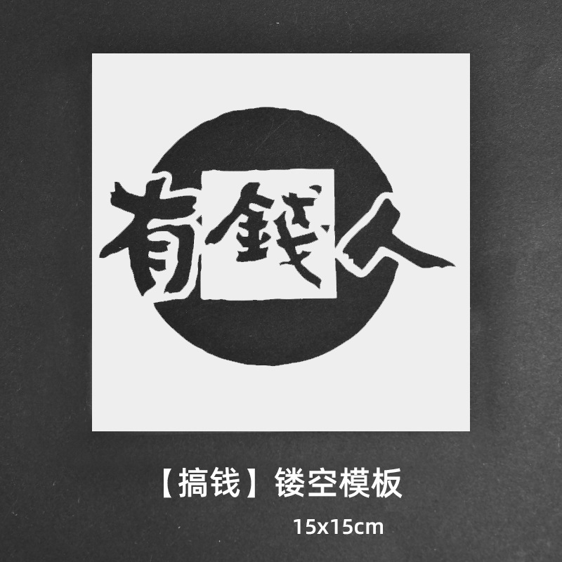 绘画镂空模板拓印画工具手工diy福字文相框幼儿园亲子活动材料包|undefined