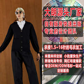 大朗毛衣加工厂小批量来图来样打版定制 欧美长袖开衫V领针织衫女
