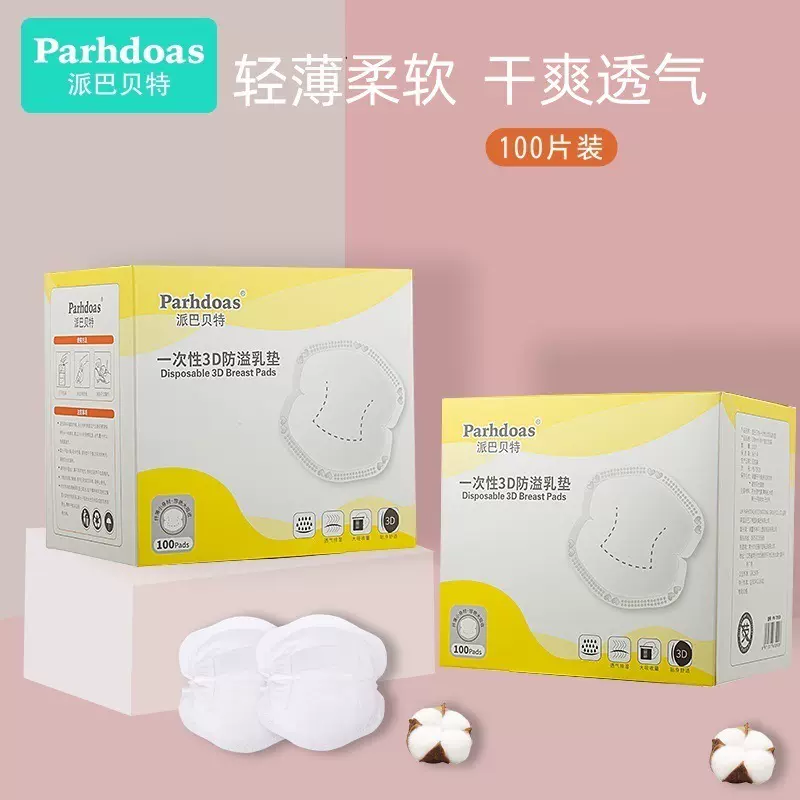 派巴贝特孕妇便携防溢乳垫独立包装一次性3D防溢乳垫100片装70928