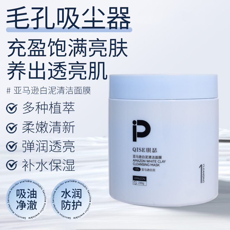 琪瑟亚马逊白泥净透清洁泥膜涂抹水润控油去黑头收毛孔涂抹面膜|undefined