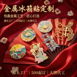 金属工艺品;冰箱贴;钥匙扣及钥匙扣配件