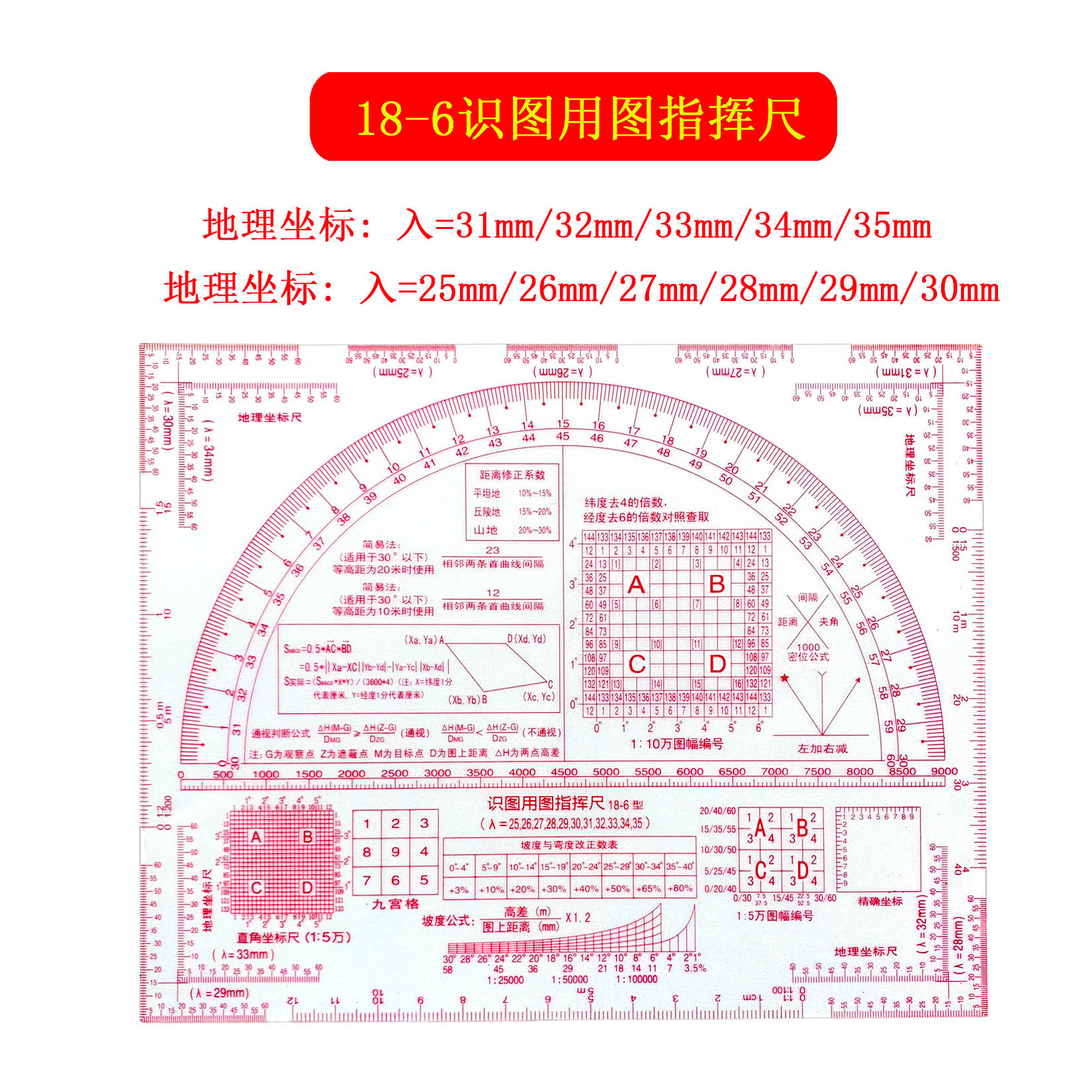 多功能双色识图指挥尺1:5万地理坐标尺 军事地形学尺经纬度识图尺