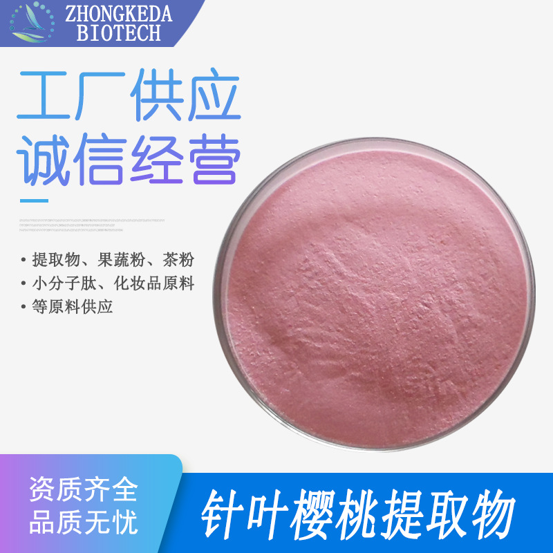 针叶樱桃提取物 17% 25% 针叶樱桃粉 针叶樱桃VC粉 维生素c粉