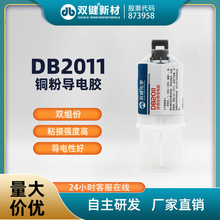 DB2011环氧树脂铜粉导电胶水 粘接电机碳刷 加热丝接头高温AB胶