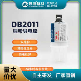 DB2011环氧树脂铜粉导电胶水 粘接电机碳刷 加热丝接头高温AB胶