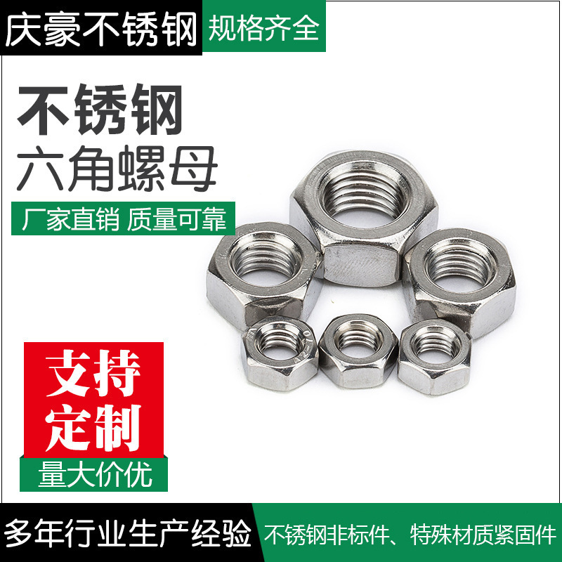 M1.6-M42六角螺母紧固件 304不锈钢螺母 多规格厂家供应