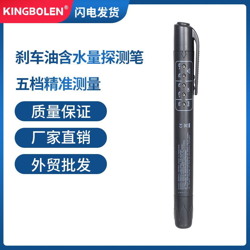刹车油检测笔刹车油测试笔刹车油更换检测仪制动液测试仪PP袋包装