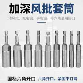 电动扳手套筒头加深内六角加长风批套筒65-150mm电钻强磁风炮批头