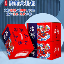 通用海鲜大礼包水产包装礼盒高档手提鱼虾海参干货礼品盒加印logo