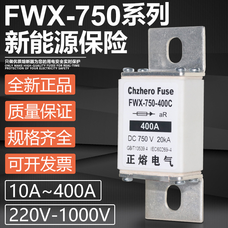 FWX-750-100C-150C-200C-250C-300C-350C-400C直流熔断器DC750V