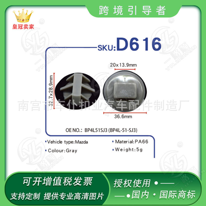 汽车配件车门板护板轮眉扣卡子D616 OE:BP4L51SJ3(BP4L-51-SJ3)