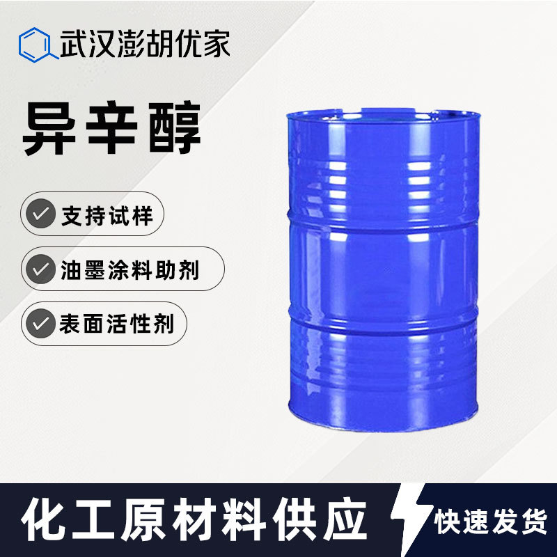 现货供应异辛醇清洗剂丙醇工业级油墨溶剂稀释剂清洁防雾剂异辛醇