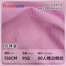 95g珍珠皱80人棉20锦纶面料布料 春夏百褶裙压褶用布 压皱雪纺