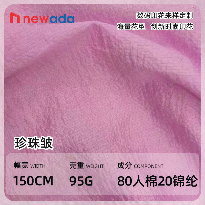 95g珍珠皱80人棉20锦纶面料布料 春夏百褶裙压褶用布 压皱雪纺