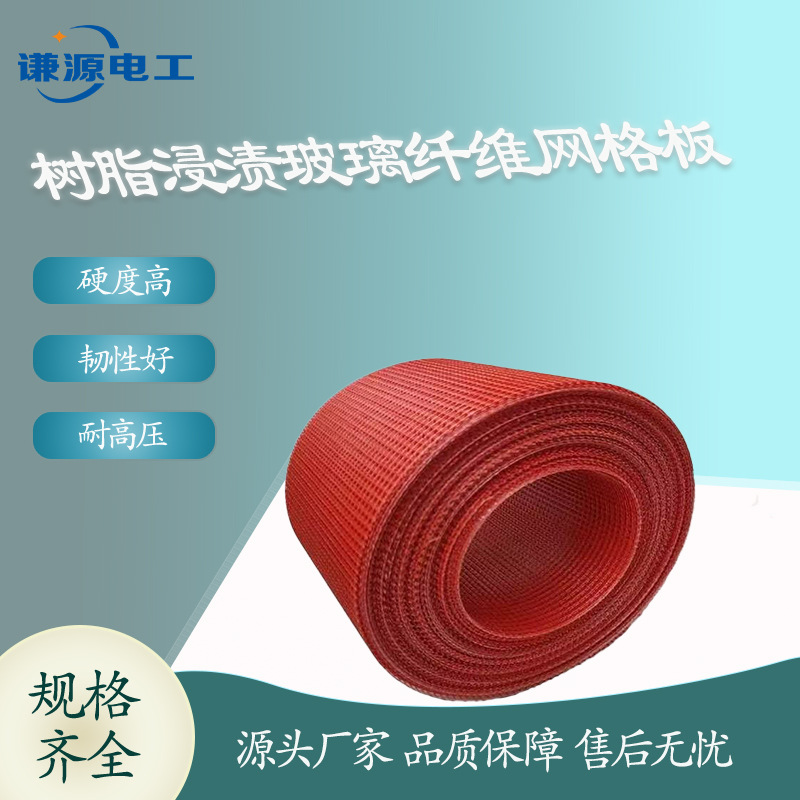 干式变压器环氧树脂绝缘网格布绝缘网格板无碱玻璃纤维浸渍网格板