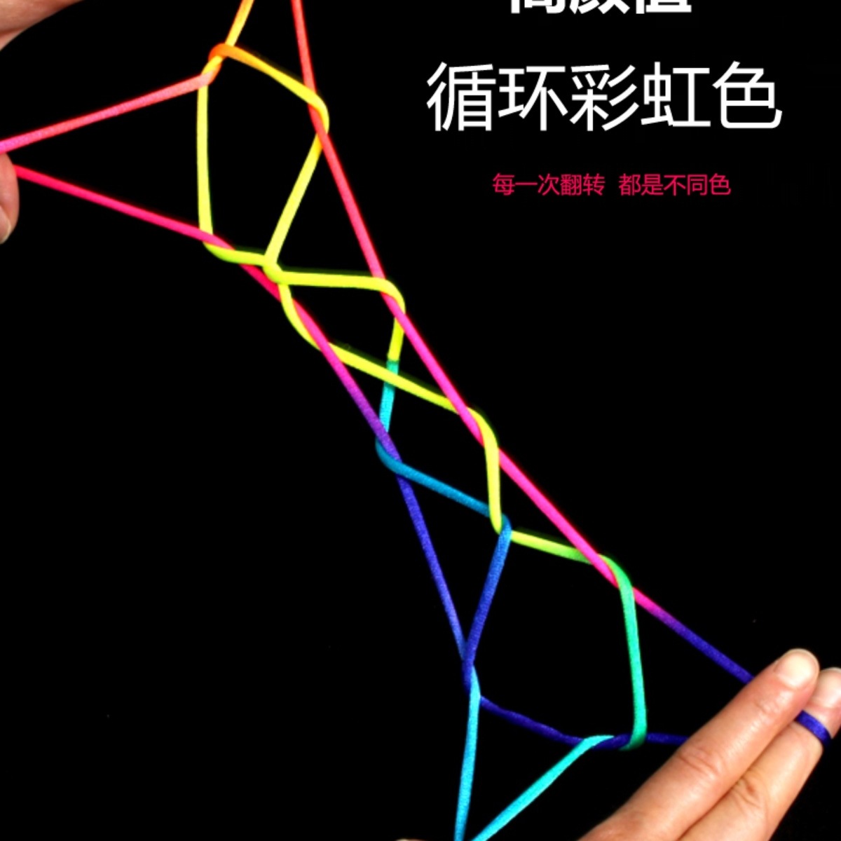 儿童翻花绳的花绳子绳学生彩虹彩色绳小学生挑花绳编花绳玩具