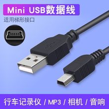 雨硕/Mini梯形USB数据线老式旧款T型口mp3车载记录仪充电线连接线