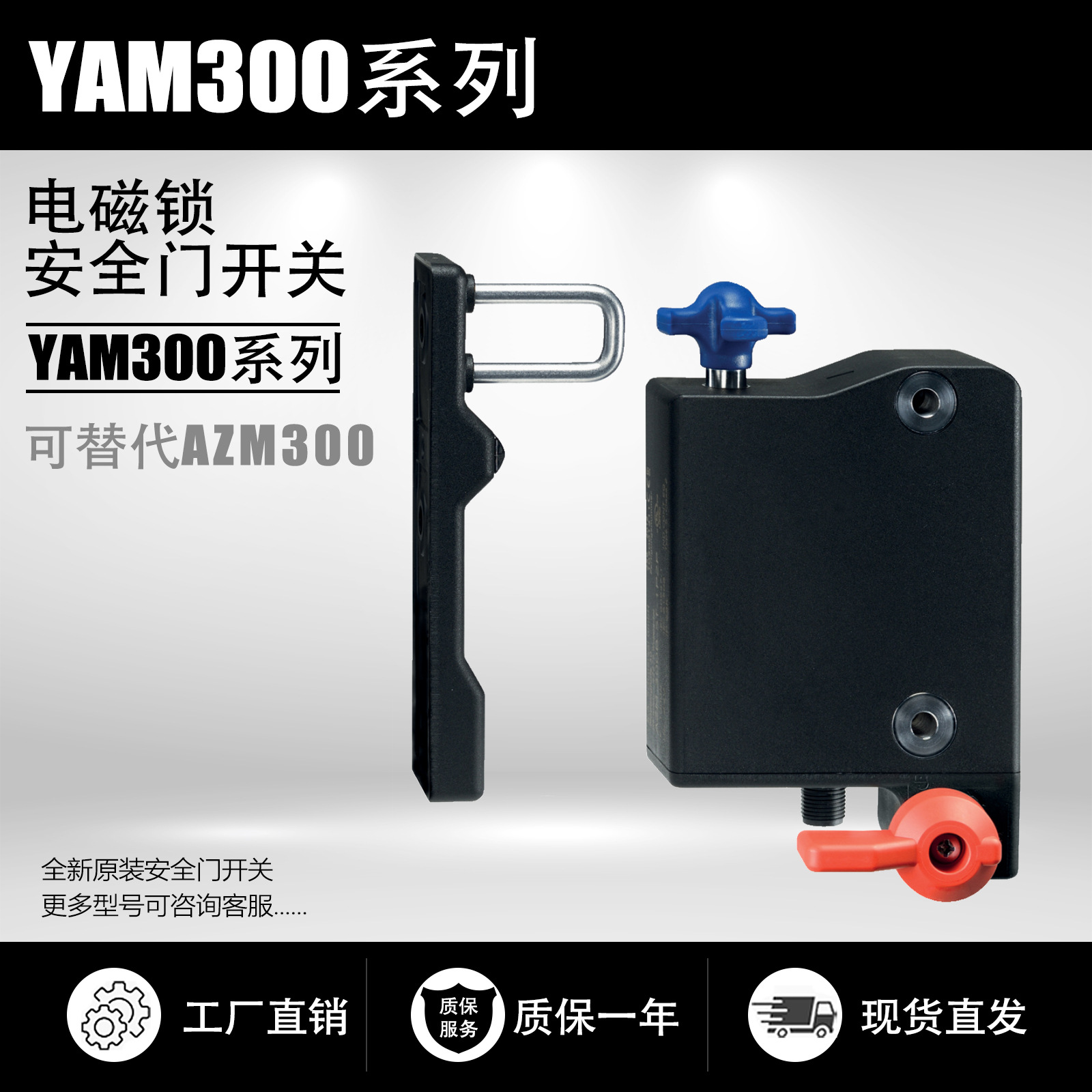 全新原装安全电磁锁门锁开关 YAM300B-I1-ST-1P2P-A 可替代AZM300