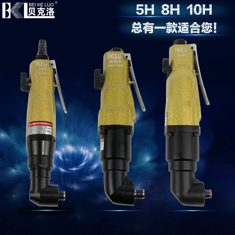 贝克洛5H/8H/10H弯头风批90度直角风批弯角气动起子气动螺丝刀