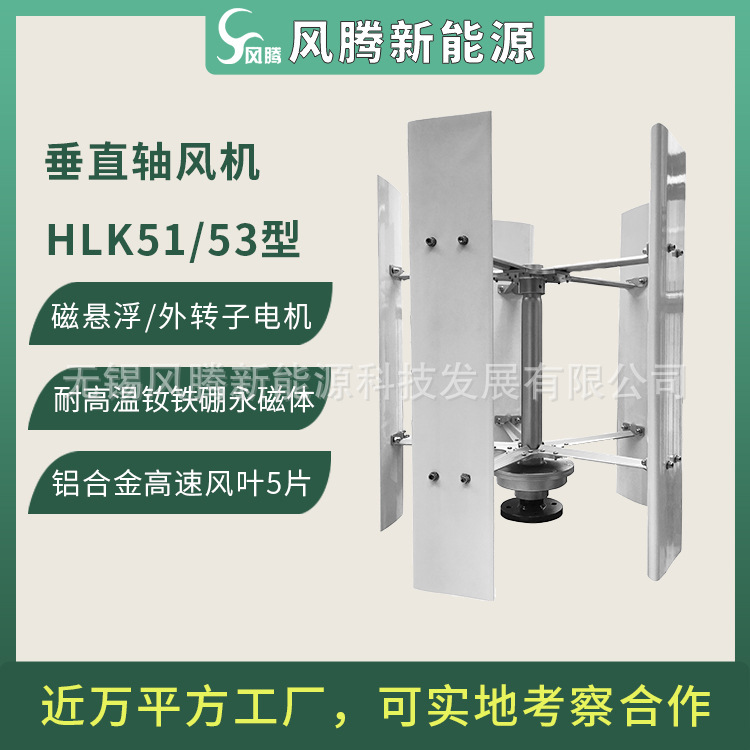 HLK51/53型 垂直轴1000W 磁悬浮/外转子 永磁风力发电机 5叶片