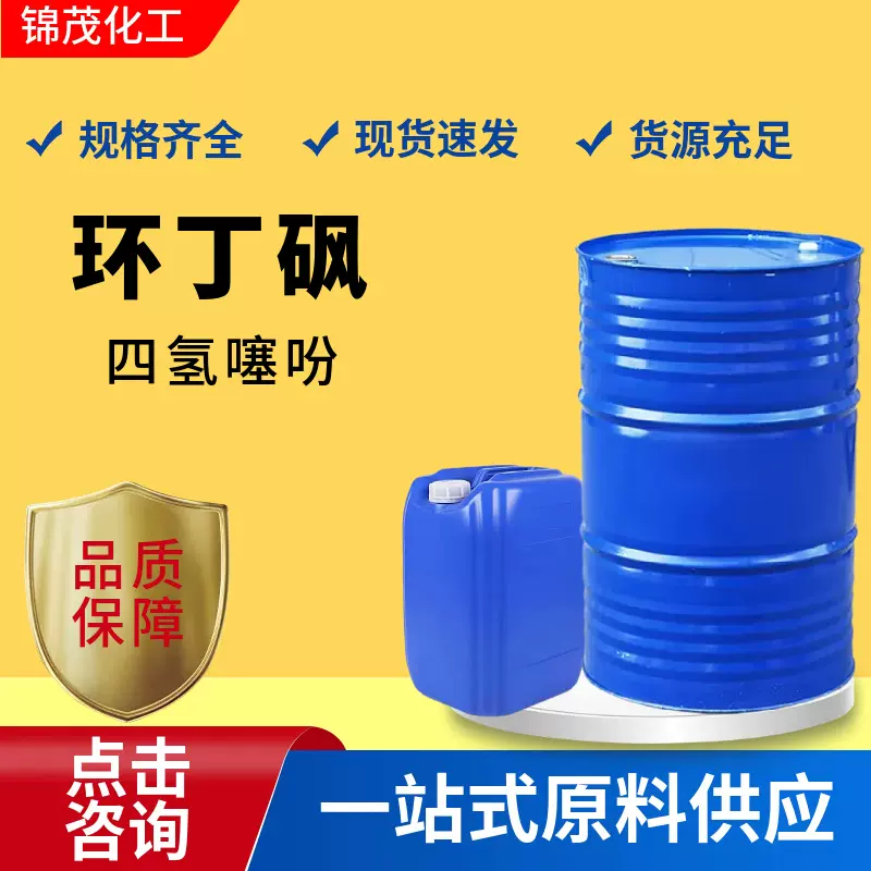 现货环丁砜 耐高温增塑剂四氢噻吩 耐高温环丁砜清洗剂