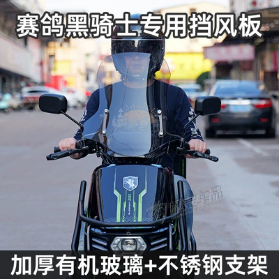 Suitable for Black Knight Electric Vehicle B2/B3/E10 Modified Special Front Windshield Rain Shield Thickeneded and Widened 5.0