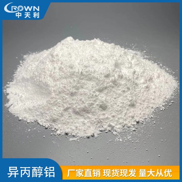 中天利新材料 异丙醇铝 高纯现货 医药等合成材料中间体 厂家直供