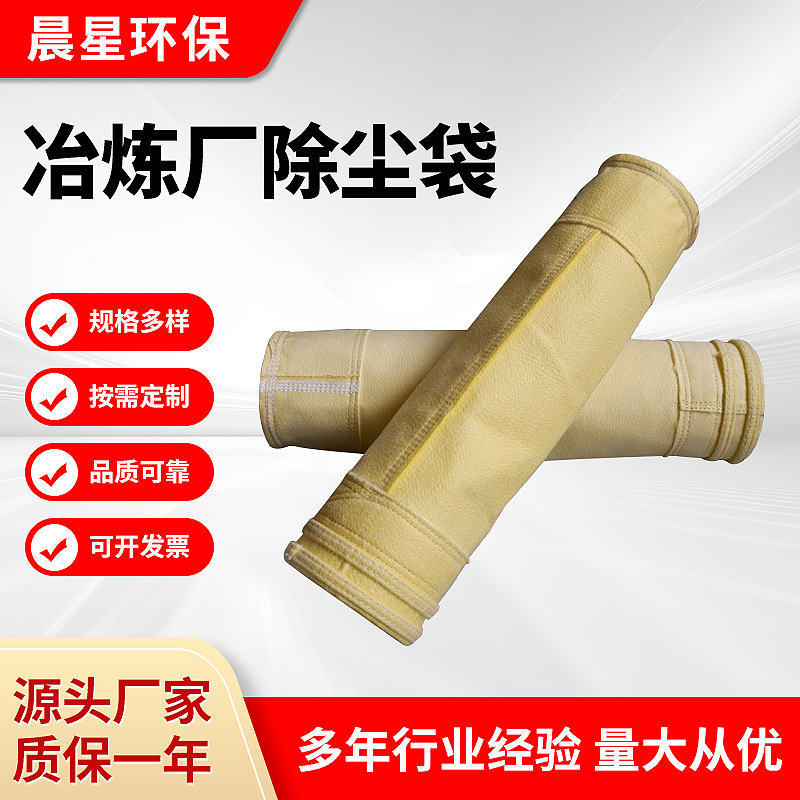 【工况】金属冶炼除尘布袋冶炼厂除尘器滤袋除尘袋