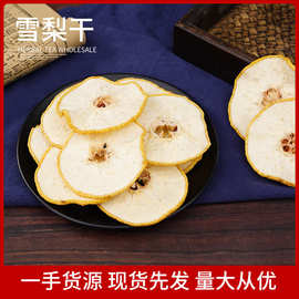 厂家批发新货雪梨干 烘干雪梨片 即食雪花梨干片 散装泡水水果茶