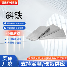 斜垫铁块垫铁Q235钢制斜垫铁斜铁机床垫铁可调整垫铁垫片厂家