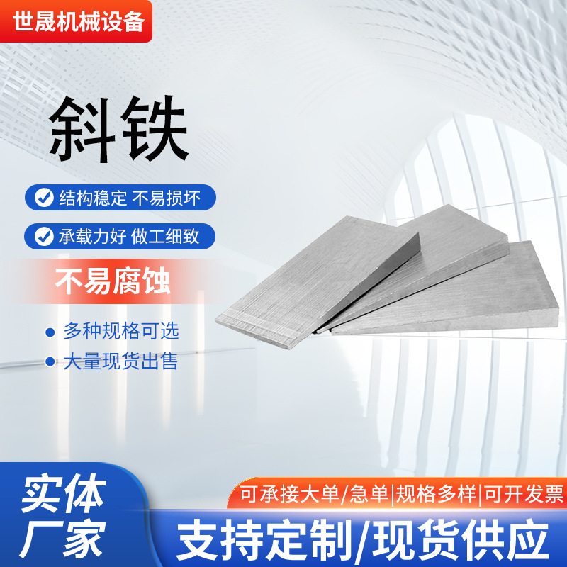 斜垫铁块垫铁Q235钢制斜垫铁斜铁机床垫铁可调整垫铁垫片厂家