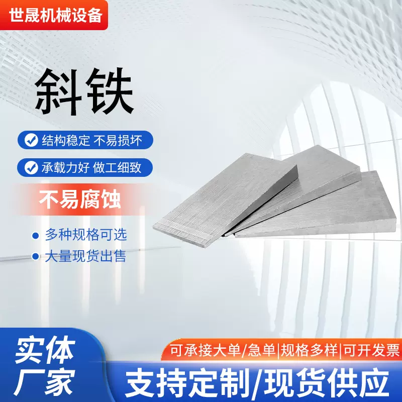 斜垫铁块垫铁Q235钢制斜垫铁斜铁机床垫铁可调整垫铁垫片厂家