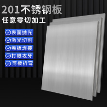 201不锈钢板激光切割拉丝304不锈钢钢板薄片镜面面板打孔成品板