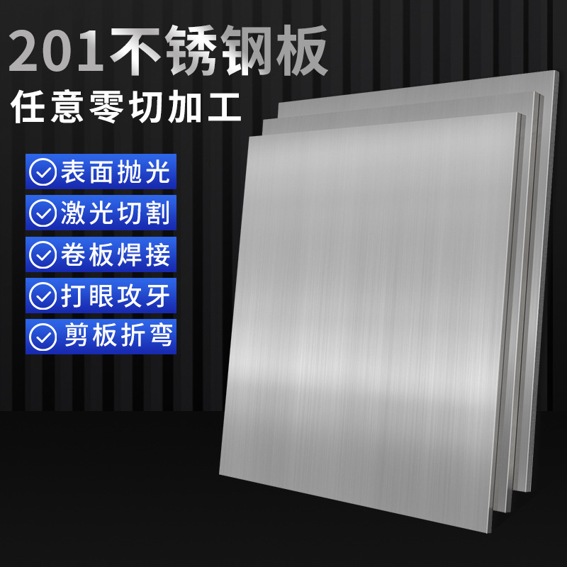 201不锈钢板激光切割拉丝304不锈钢钢板薄片镜面面板打孔成品板
