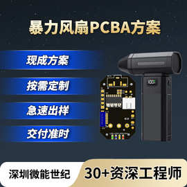 定制涡轮暴力风扇线路板抄板打样高速手持小风扇pcba电路方案开发