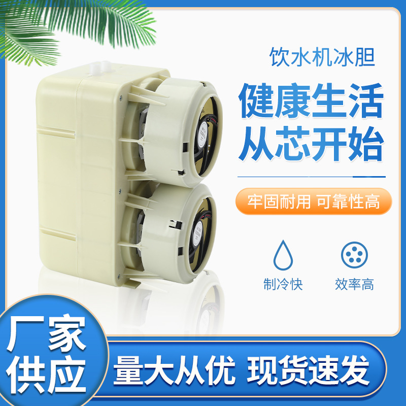 厂家批发饮水机冰胆 大容量制冷胆饮水机密封半导体制冷器冷却器