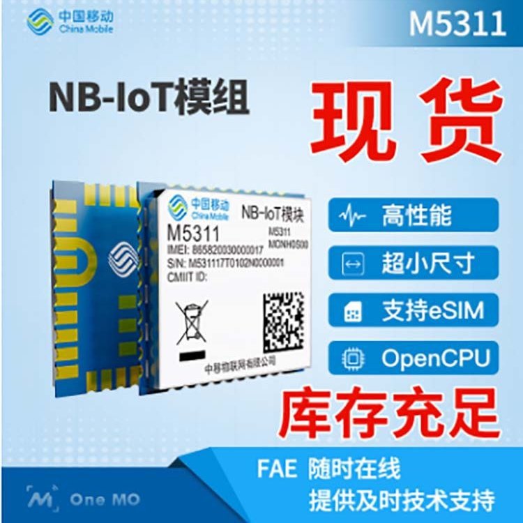 M5311-LV NB-IOT全网通无线物联网模块 中移通信模组