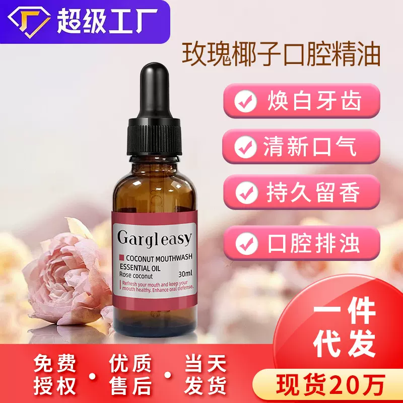 口腔护理漱口水独立装免刷牙玫瑰椰子口腔精油焕亮牙色口臭涑口水