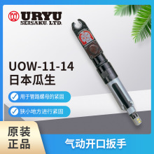 日本瓜生UOW-11-14/ UOW-11-10 气动开口扳手 开口棘轮扳手