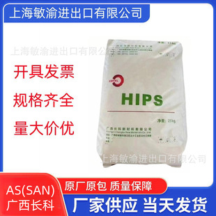 As(San) Guangxi Changke Cn2800 Transparent Grade General Grade Injection Molding Grade