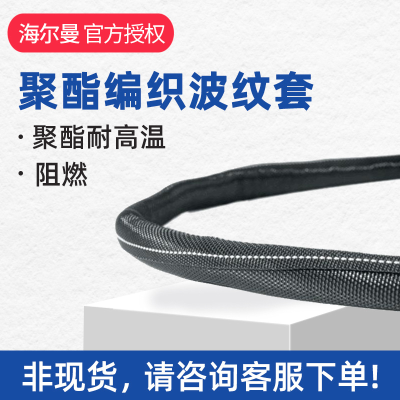 海尔曼太通阻燃聚酯编织波纹套管Twist-In-FR08编号170-01101