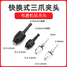 0.3-6.5mm快换式六角柄三爪自定心麻花钻头夹头 3.6电磨机钻夹头