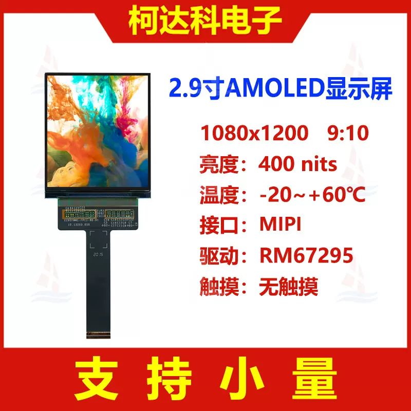 2.9寸1080x1200显示屏AMOLED彩色低温多晶硅支持MIPI接口OLED屏幕