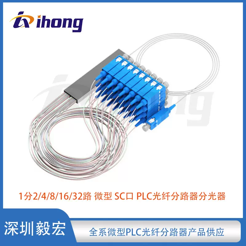 1分2/4/8/16/32路 钢片微型封装 SC接口 PLC光纤分路器分光器