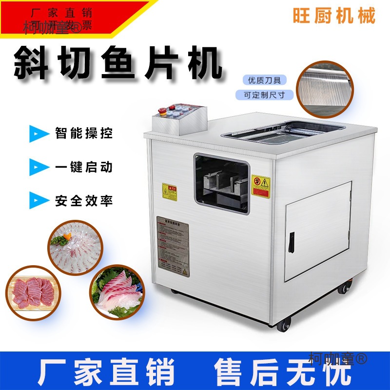 全自动商用斜切鱼片机酸菜鱼肉片切片机多功能片鱼机黑鱼片麦太保
