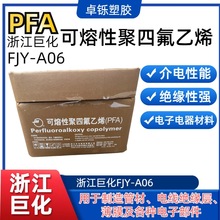 注塑級透明pfa原料顆粒 浙江巨化FJY-A06 PFA可熔性聚四氟乙烯