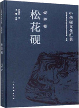 中华砚文化汇典 砚种卷 松花砚 古董、玉器、收藏