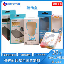 3C数码挂钩包装盒定 制开窗贴PVC包装彩盒定 做耳机包装 纸盒印刷