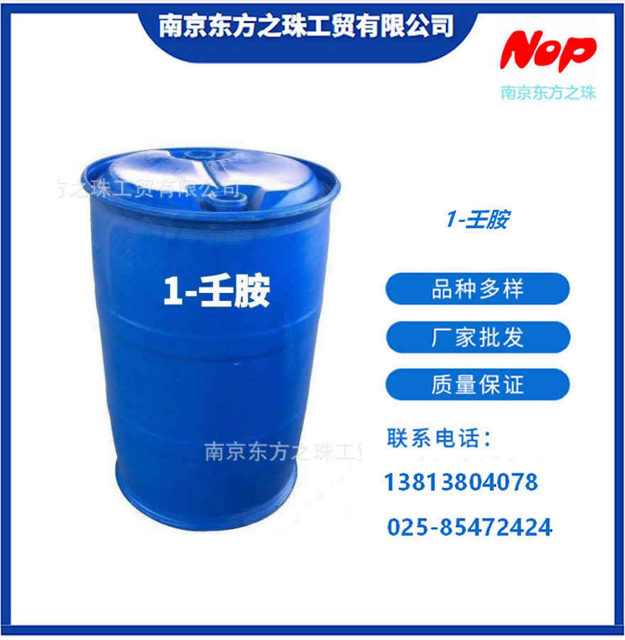 高纯度 1-壬胺 厂家现货供应 化工原料批发