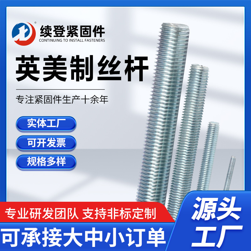 量大价优英美制丝杆镀锌英制5/16*6FT丝杠英制3/8*6FT丝杠全牙吊